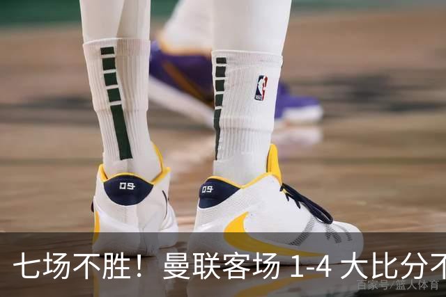 七场不胜！曼联客场 1‑4 大比分不敌科莫