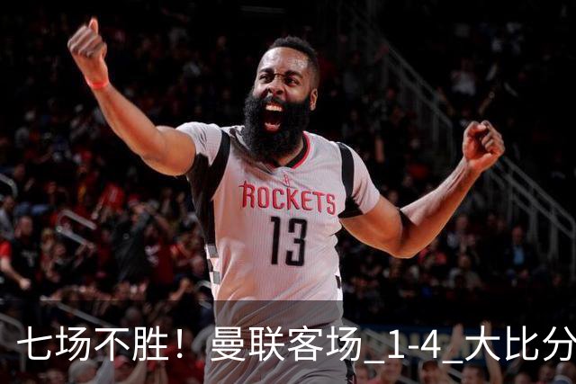 七场不胜！曼联客场 1‑4 大比分不敌科莫