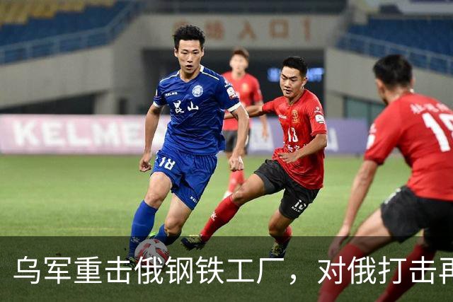 乌军重击俄钢铁工厂，对俄打击再升烈度