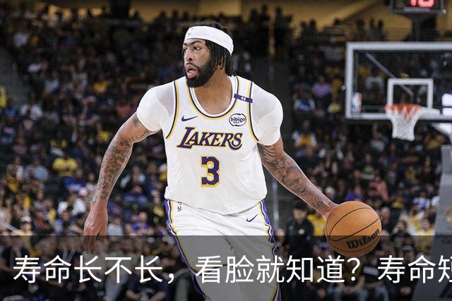 寿命长不长，看脸就知道？寿命短的人，脸上一般会有这5个特征！