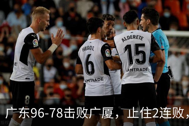 广东96-78击败广厦，止住2连败，塔克单核救场，胡明轩6分3板8助