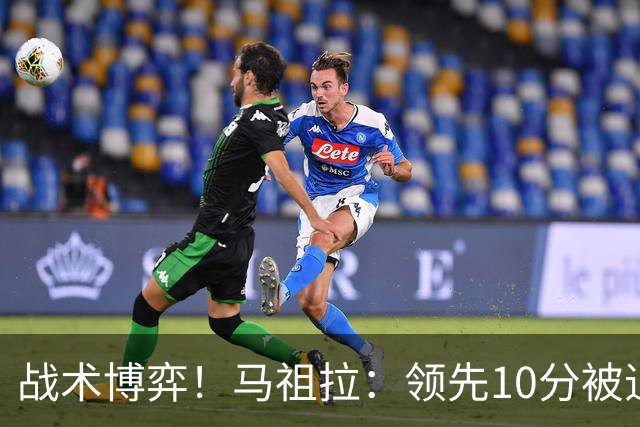 战术博弈！马祖拉：领先10分被追到3分不叫暂停？我故意这么做的
