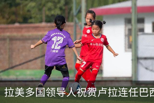 拉美多国领导人祝贺卢拉连任巴西总统
