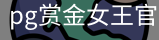 pg赏金女王